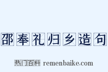 邵奉礼归乡造句是什么意思的图片